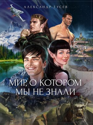 cover image of Мир, о котором мы не знали